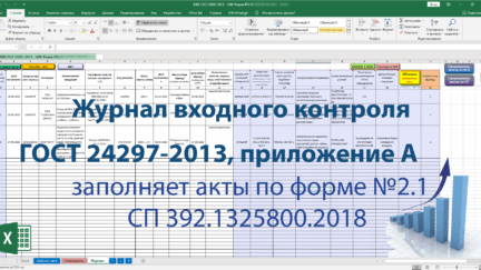 Автоматизированный журнал верификации закупленной продукции по ГОСТ 24297-2013, приложение А (акты - форма 2.1 СП)