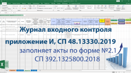 Автоматизированный журнал входного контроля (СП 48.13330.2019, форма 2.1 СП)