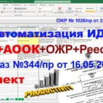 Автоматизация АОСР+АОСК / АООК по приказу №344/пр + ОЖР + Реестр ИД (Standart Комплект)