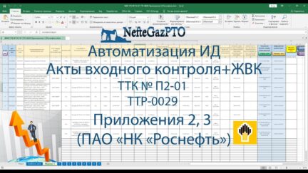 Автоматизированный журнал входного контроля ТТК №П2-01 ТТР-0029 Приложение 3 (ПАО «НК «Роснефть»)