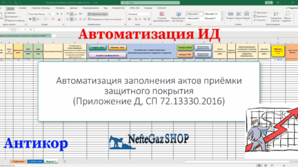 Автоматизация актов приёмки защитного покрытия по СП 72.13330.2016 (Приложение Д)