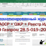 Автоматизация АОСР по СТО Газпром 28.5-019–2025 + ОЖР + Реестр ИД