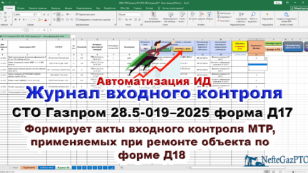 Автоматизированный журнал входного контроля по СТО Газпром 28.5-019–2025 (Акты ВК - форма Д18)