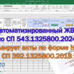 Автоматизированный журнал входного контроля СП 543.1325800.2024, (Акты ВК - Форма 2.1 СП)