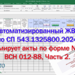 Автоматизированный журнал входного контроля СП 543.1325800.2024, (Акты ВК - Форма 3.3 ВСН012-88)
