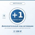 Дополнительное рабочее место для АОСР ProVersion