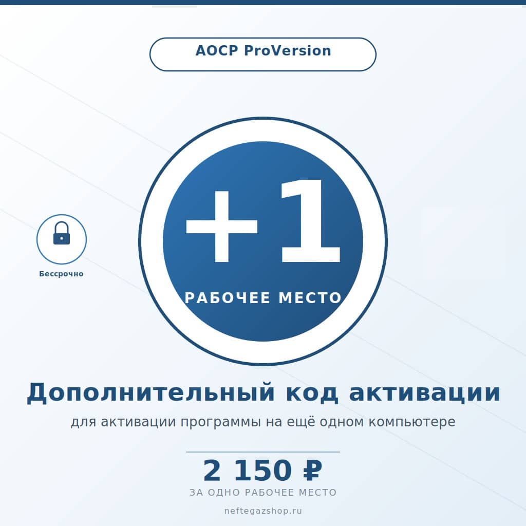 Дополнительное рабочее место для АОСР ProVersion